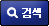 검색