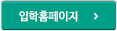 입학홈페이지