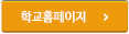 학교홈페이지