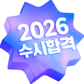 수시합격