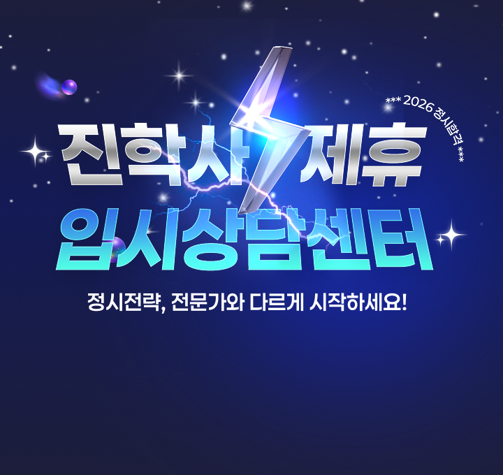 진학사 제휴센터 정시상담 정시전략, 전문가와 다르게 시작하세요