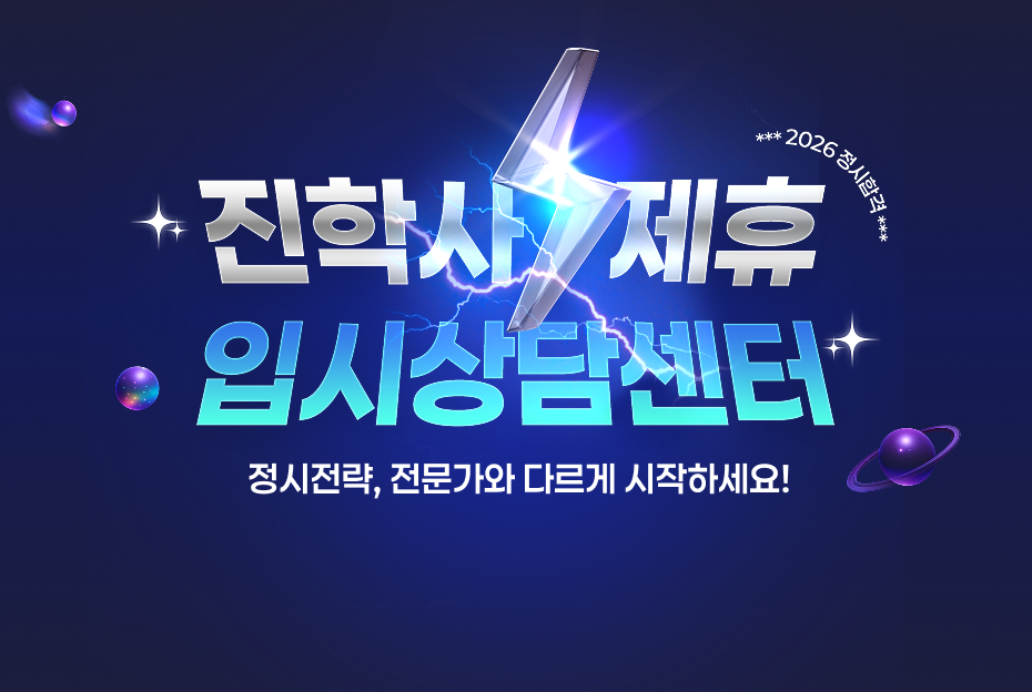 진학사 제휴센터 정시상담 정시전략, 전문가와 다르게 시작하세요