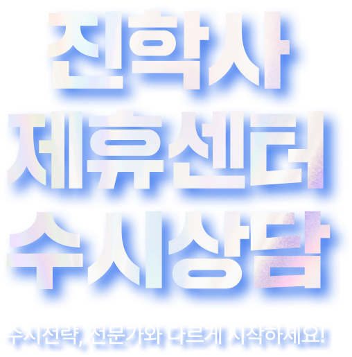 진학사 제휴센터 수시상담 수시전략, 전문가와 다르게 시작하세요