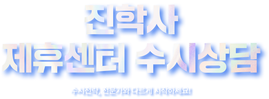 진학사 제휴센터 수시상담 수시전략, 전문가와 다르게 시작하세요
