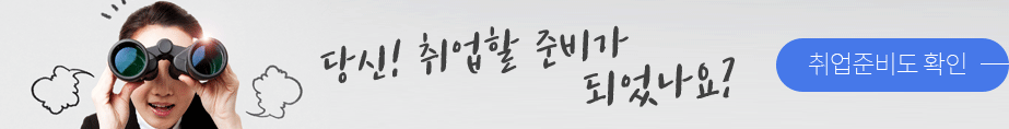 취업준비도 확인