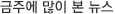 가장 많이 본 뉴스