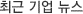 최근 기업 뉴스