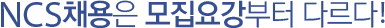 NCS채용은 모집요강부터 다르다