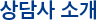 상담사 소개
