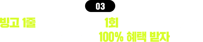 03  1 ޼  1ȸ   ִ ȸ!  ϼϰ 100%  
