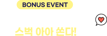 BONUS EVENT д ä ߰ϸ  ƾ !
