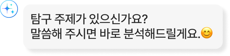 탐구 주제가 있으신가요? 말씀해 주시면 바로 분석해드릴게요.😊