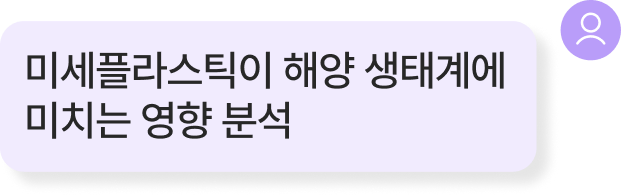 미세플라스틱이 해양 생태계에 미치는 영향 분석