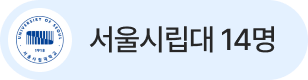 서울시립대 14명