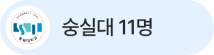 숭실대 11명