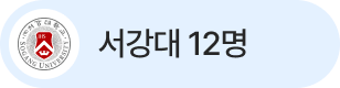서강대 12명