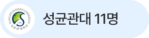 성균관대 11명