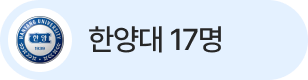 한양대 17명