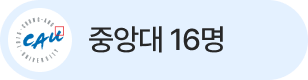 중앙대 16명