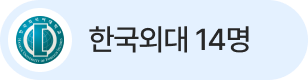 한국외대 14명