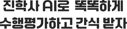 차별화된 보고서 쓰고 혜택 받기