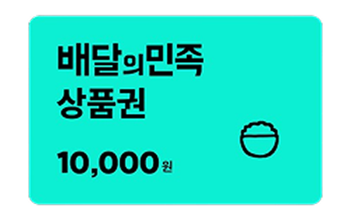 배달의민족 1만원 금액권