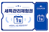 세특관리체험권 1일