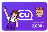 CU 모바일 금액권 2,000원