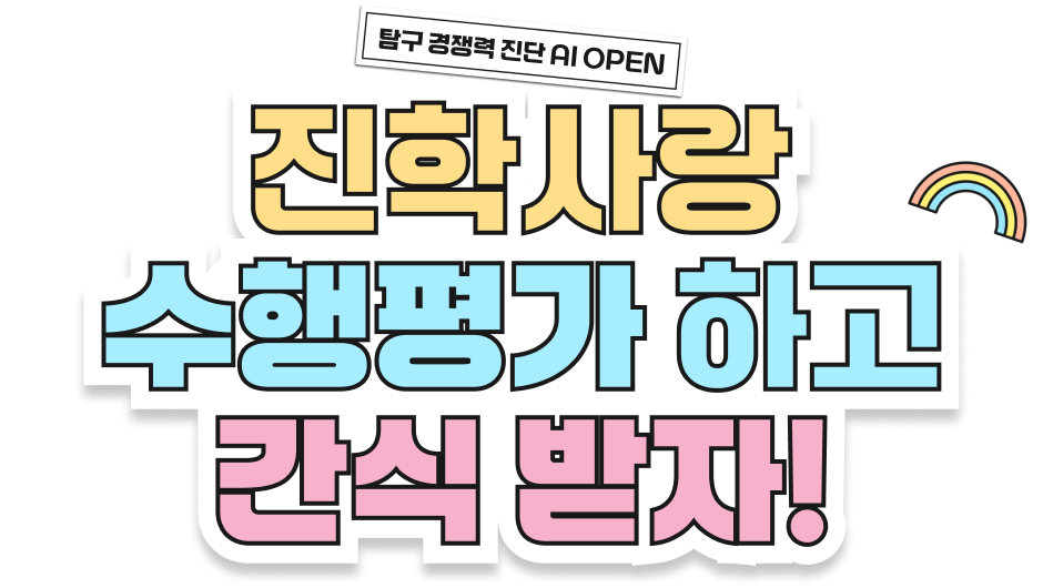 진학사랑 수행평가 하고 간식 받자!