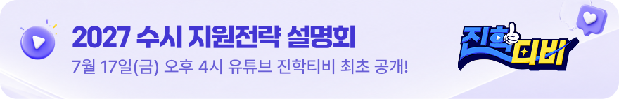 2027 수시 지원전략 설명회 - 7월 17일(금) 오후 4시 유튜브 진학티비 최초 공개!