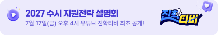 2027 수시 지원전략 설명회 - 7월 17일(금) 오후 4시 유튜브 진학티비 최초 공개!
