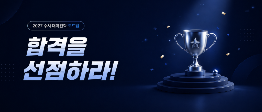 2027 수시 대학진학 로드맵 합격을 선점하라!
