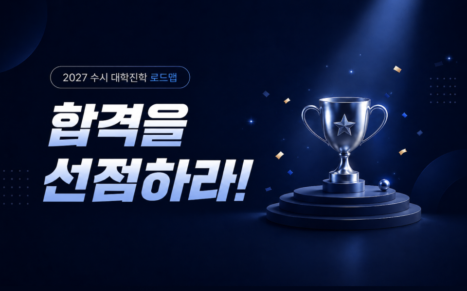 2027 수시 대학진학 로드맵 합격을 선점하라!