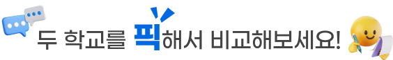 두학교를 픽해서 비교해보세요
