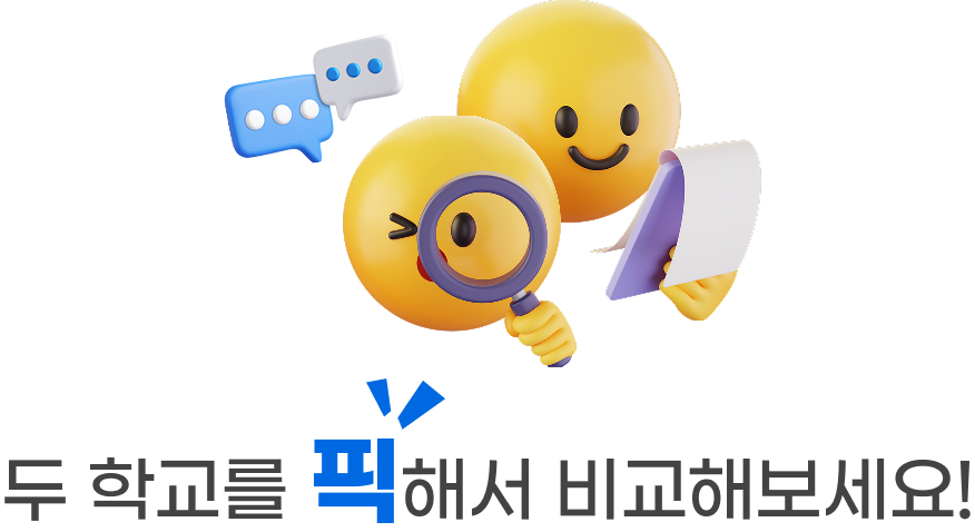 두학교를 픽해서 비교해보세요