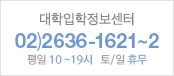 대학입학정보센터 02)2013-0662 평일 09~18시   토/일 휴무